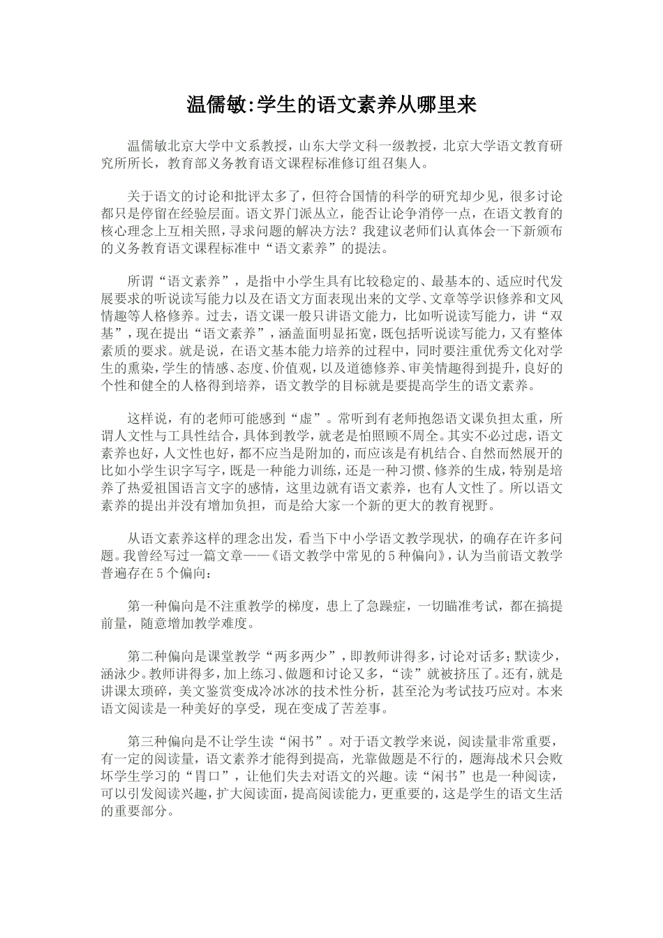 温儒敏学生的语文素养从哪里来_第1页