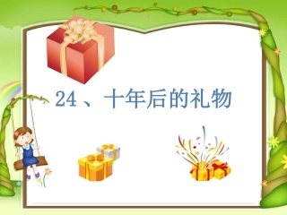 十年后的礼物 (2)