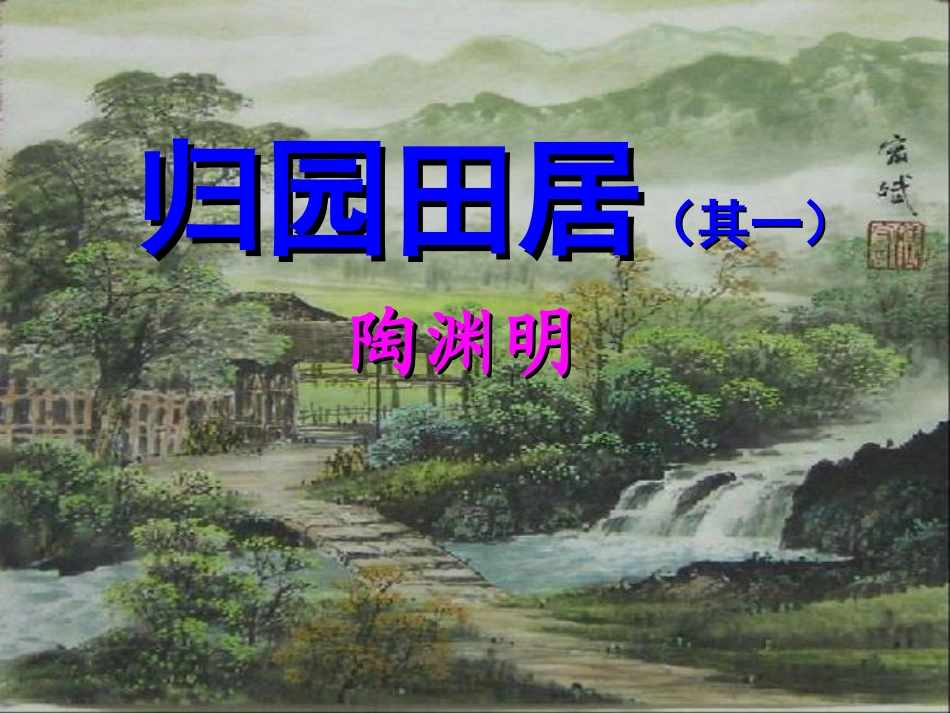 归园田居xin（其一）_第2页