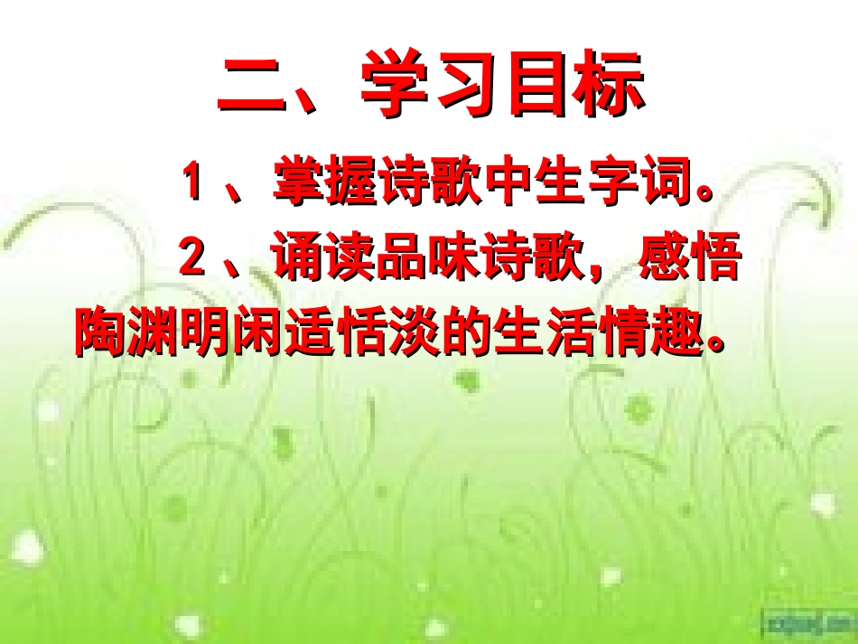 归园田居xin（其一）_第3页