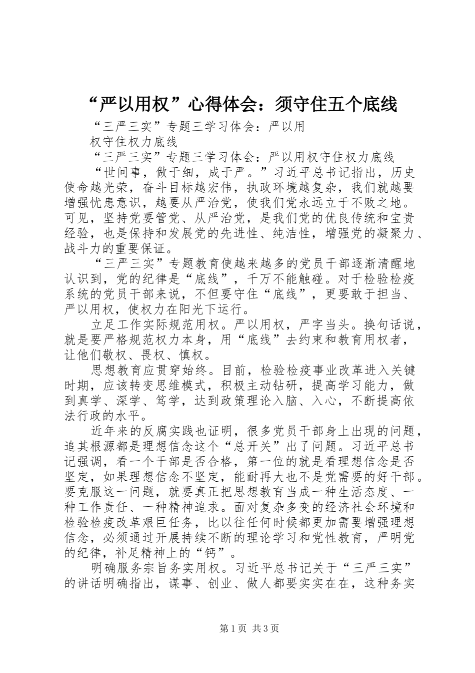“严以用权”心得体会：须守住五个底线_第1页