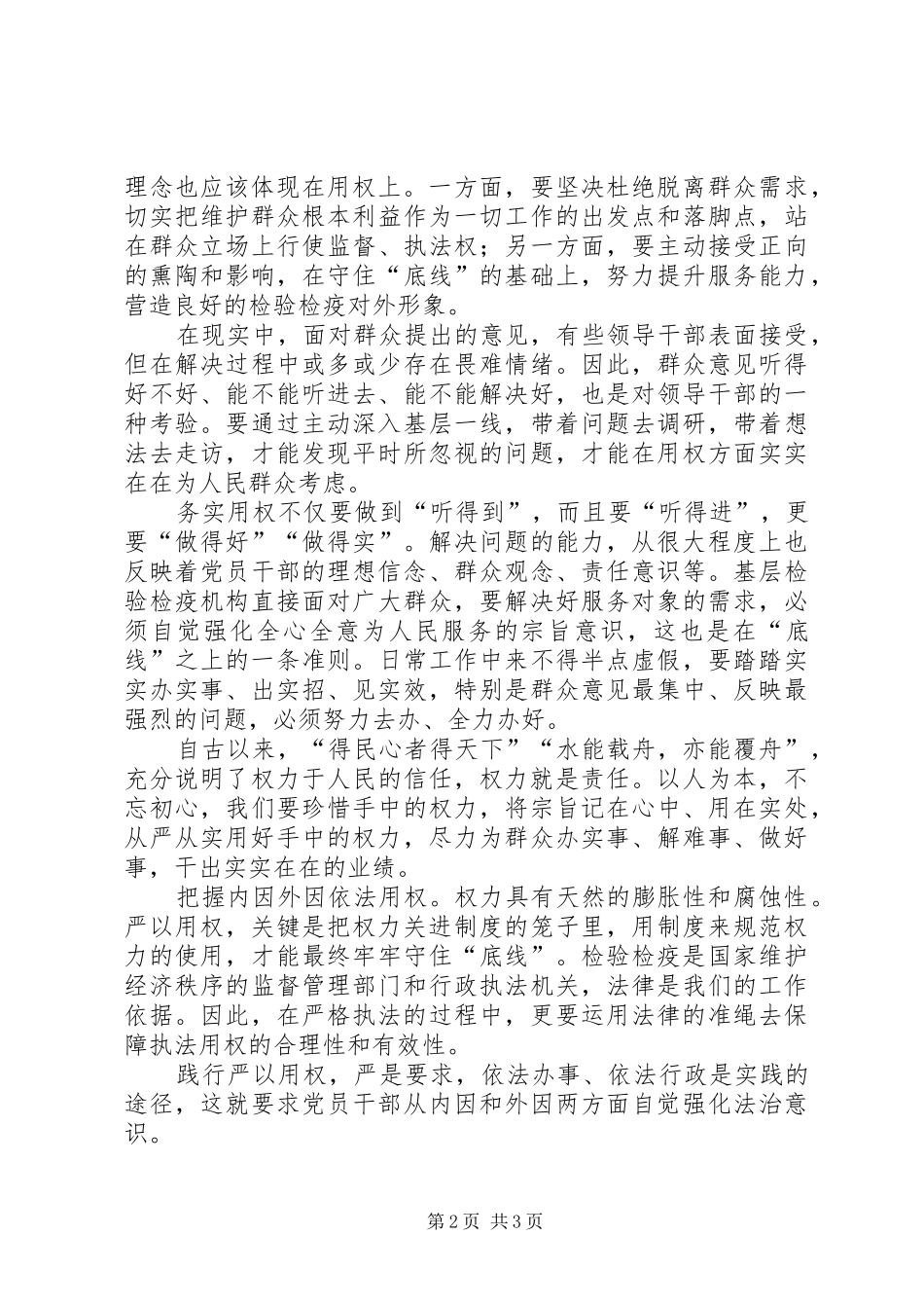 “严以用权”心得体会：须守住五个底线_第2页