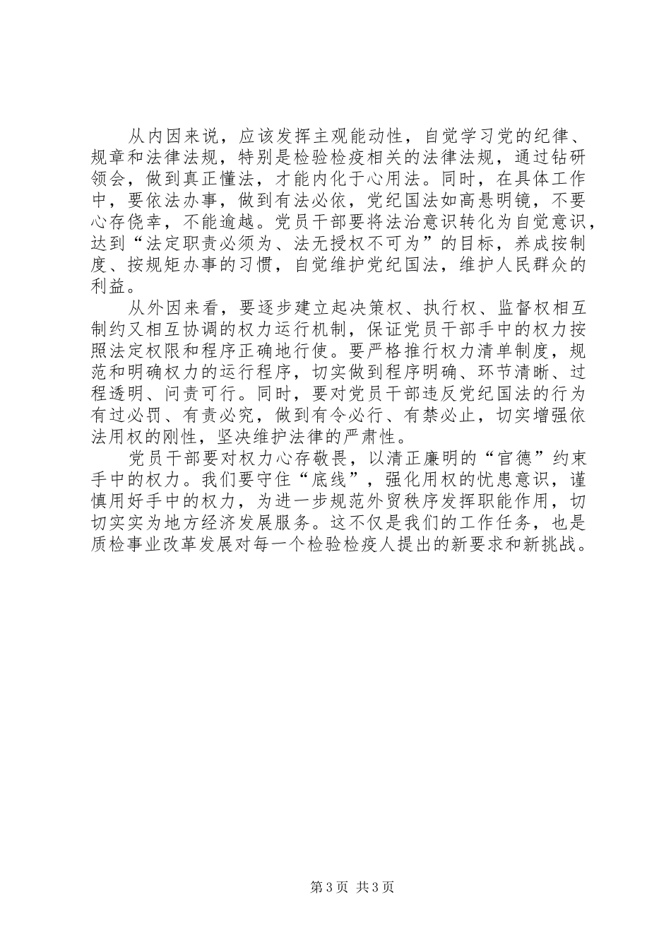 “严以用权”心得体会：须守住五个底线_第3页