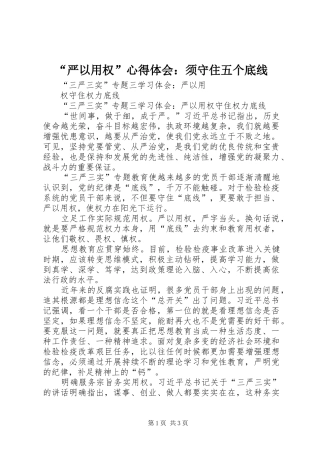 “严以用权”心得体会：须守住五个底线