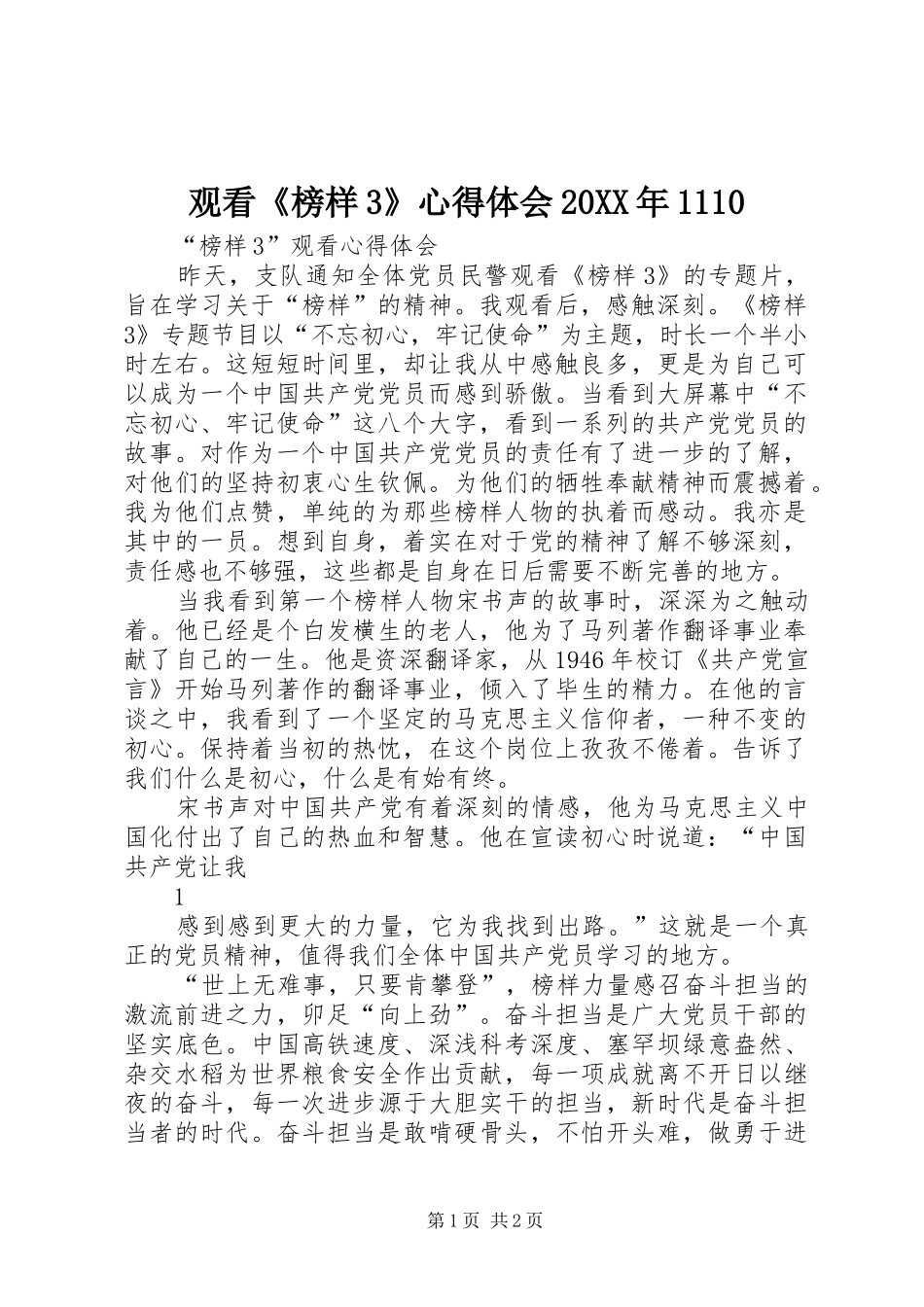 观看《榜样3》心得体会20XX年1110 (5)_第1页