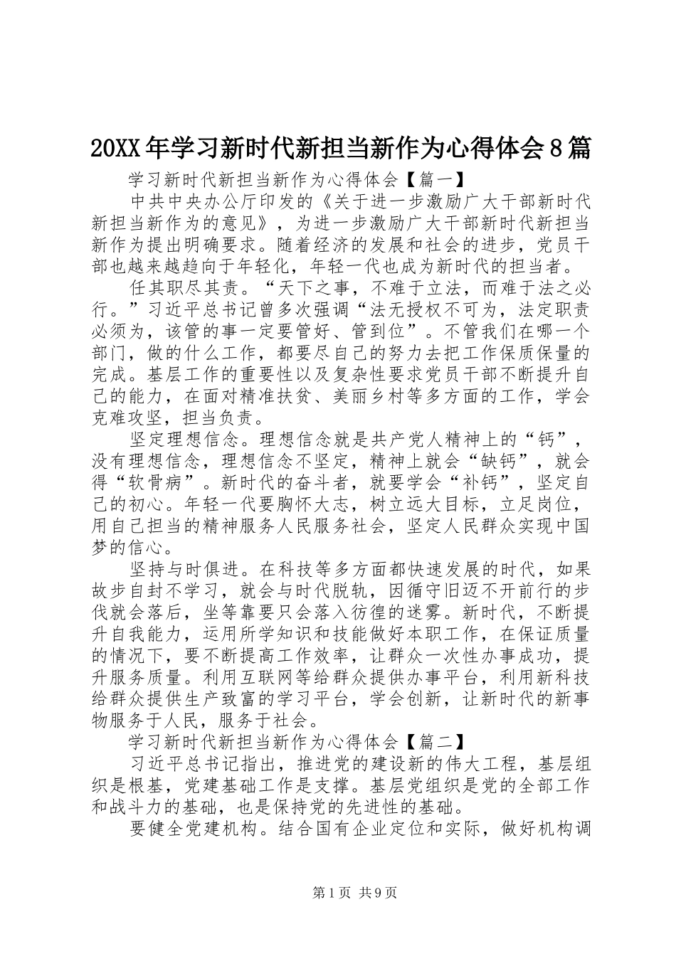 20XX年学习新时代新担当新作为心得体会8篇_第1页
