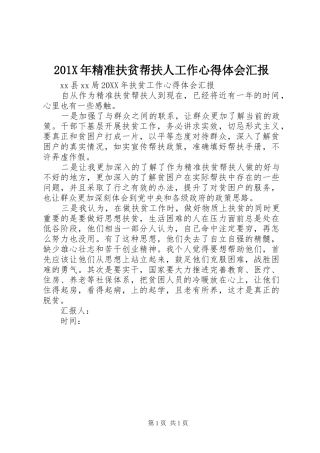 201X年精准扶贫帮扶人工作心得体会汇报