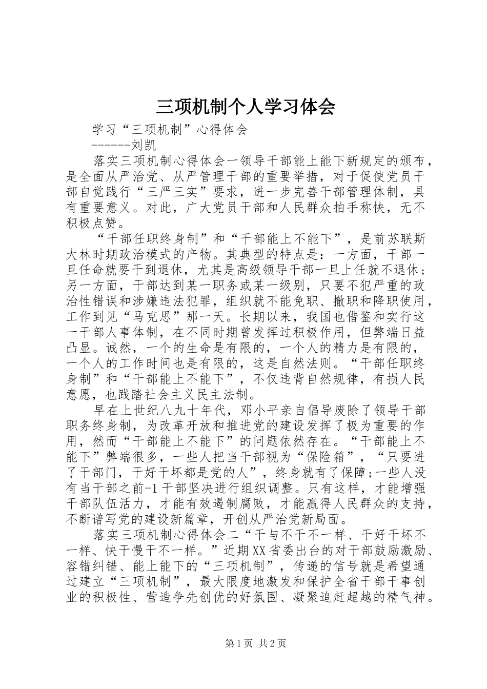 三项机制个人学习体会_第1页