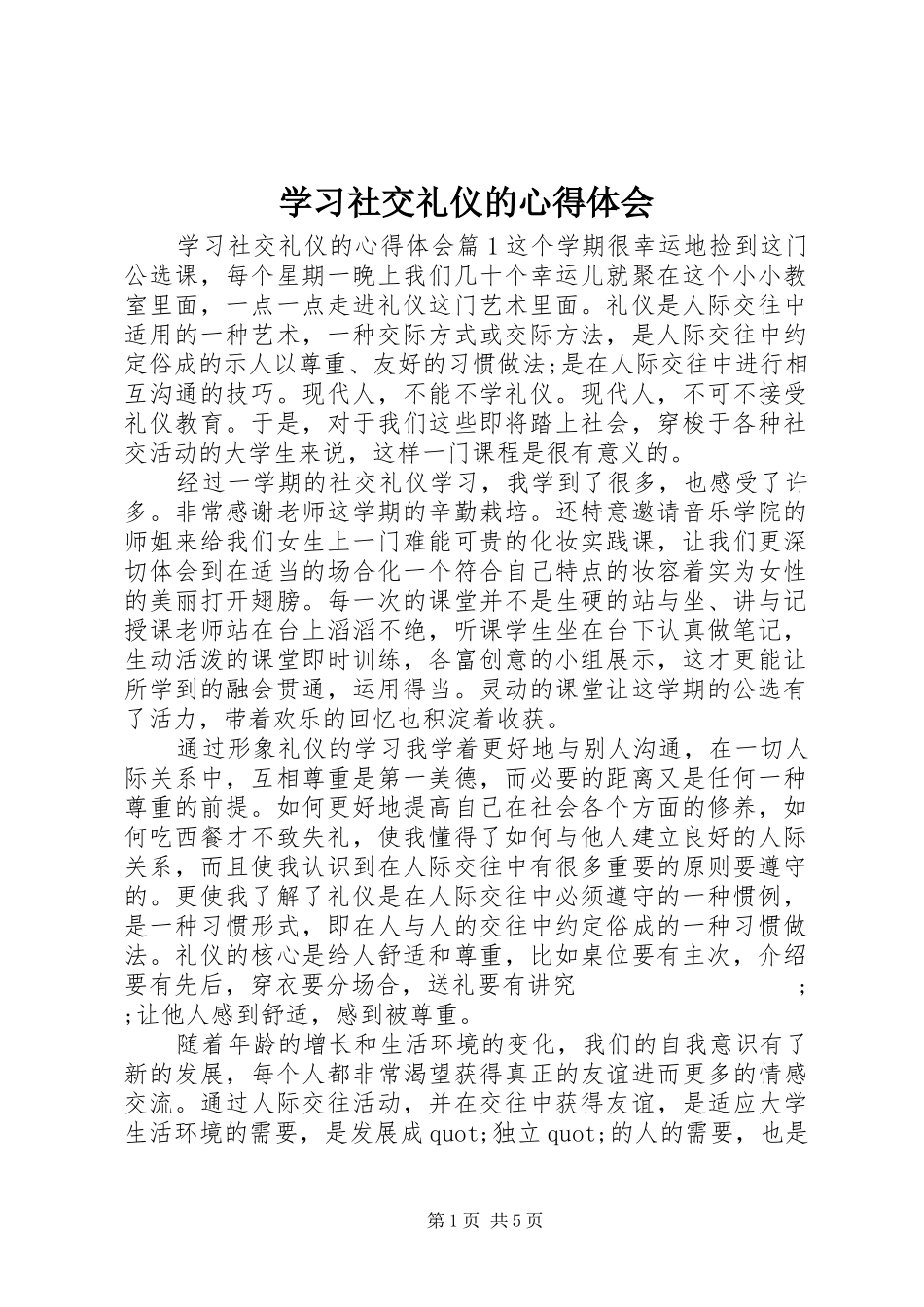 学习社交礼仪的心得体会_第1页