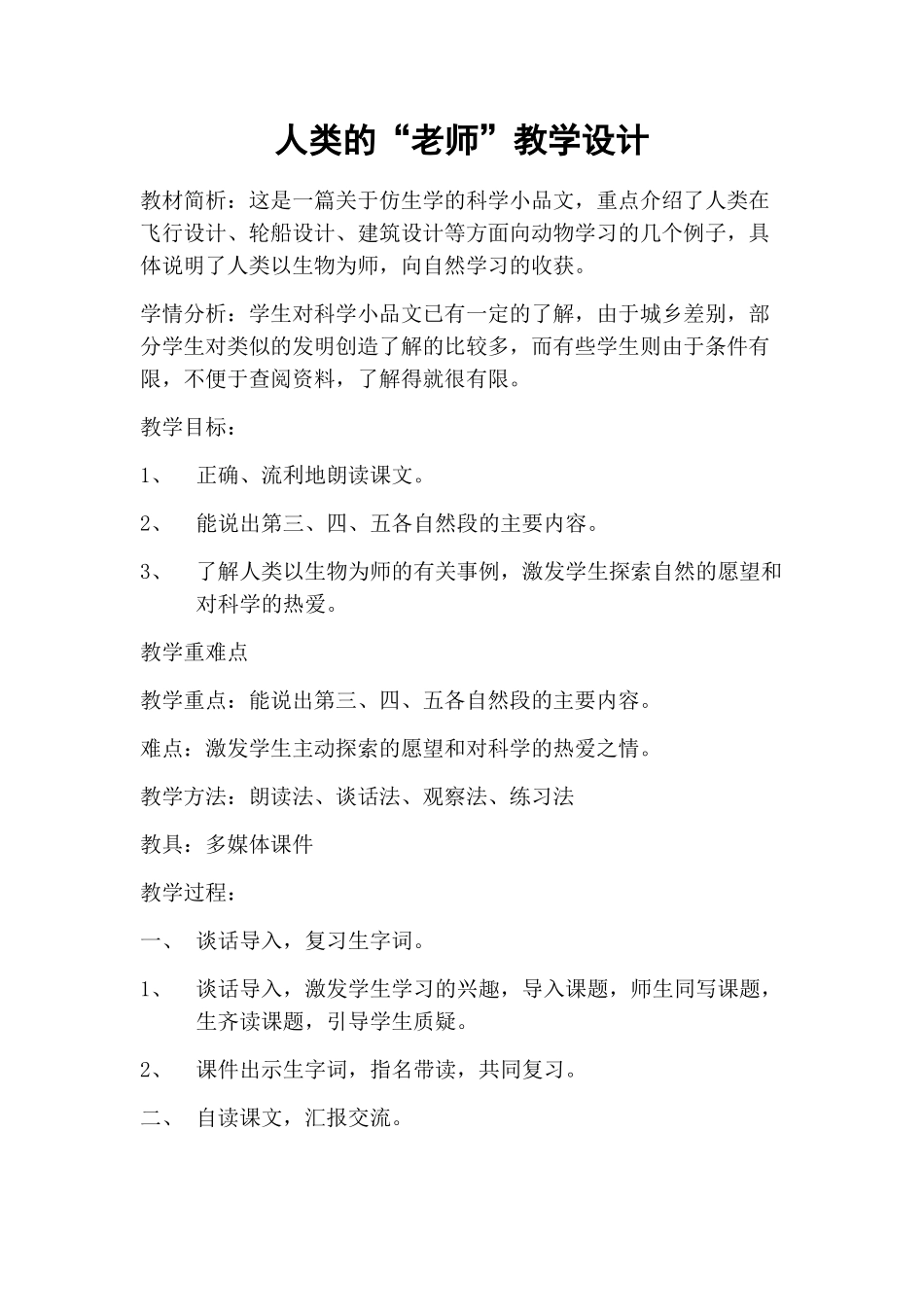 人类老师教学设计及反思_第1页