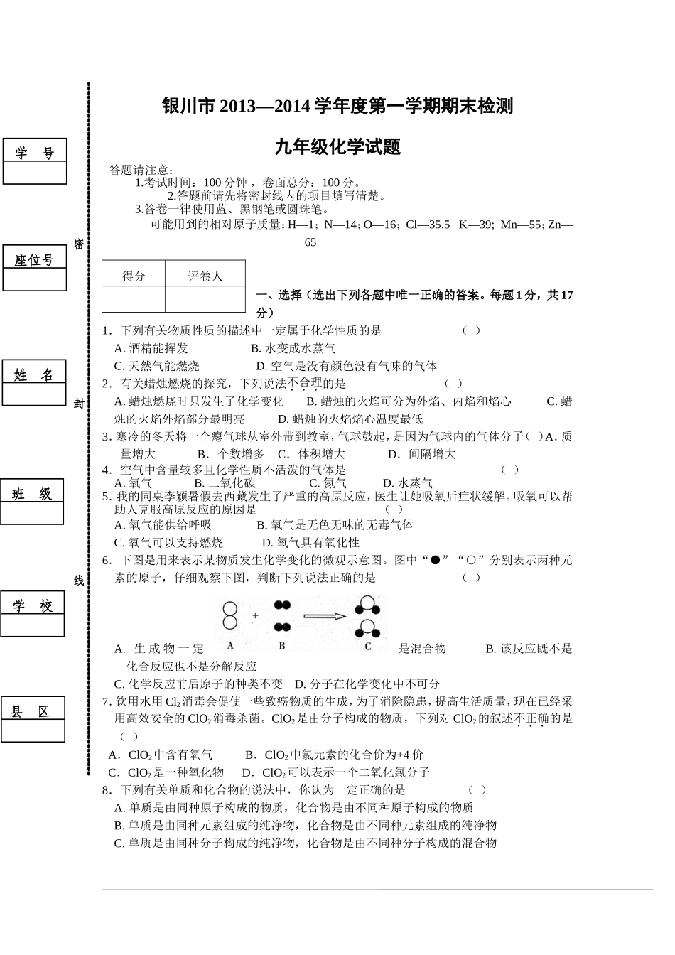 银川市2013-2014学年度第一学期期末检测九年级化学试题_第1页