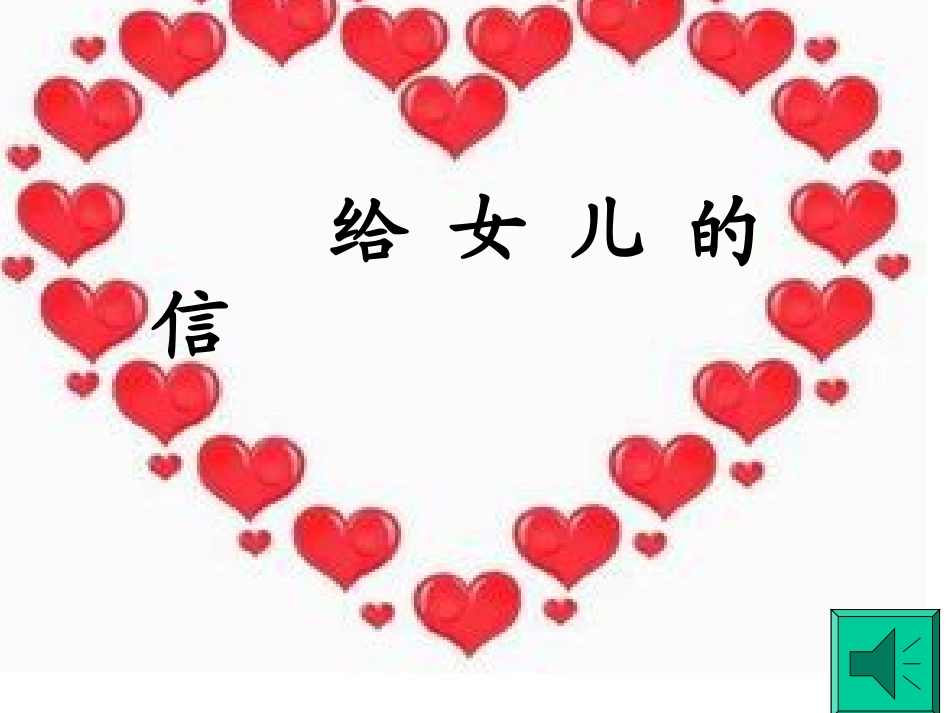 《给女儿的信》课件_第1页