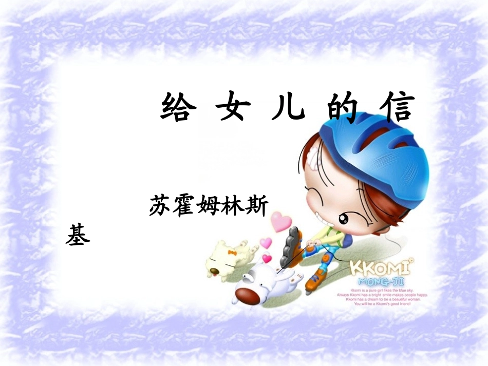 《给女儿的信》课件_第3页