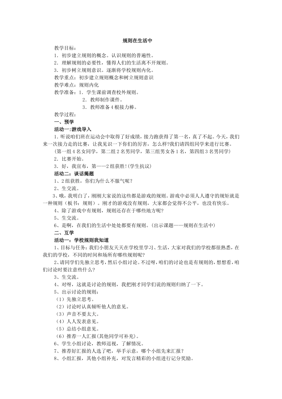 《规则在生活中》教学设计_第1页