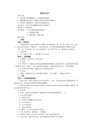 《规则在生活中》教学设计