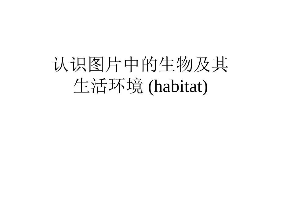 认识一些动植物（吴君）_第2页