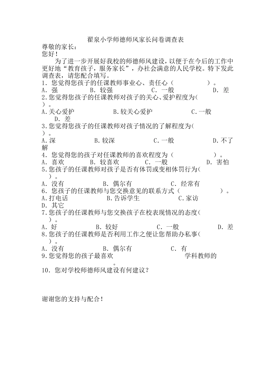 翟泉小学师德师风家长问卷调查表_第1页