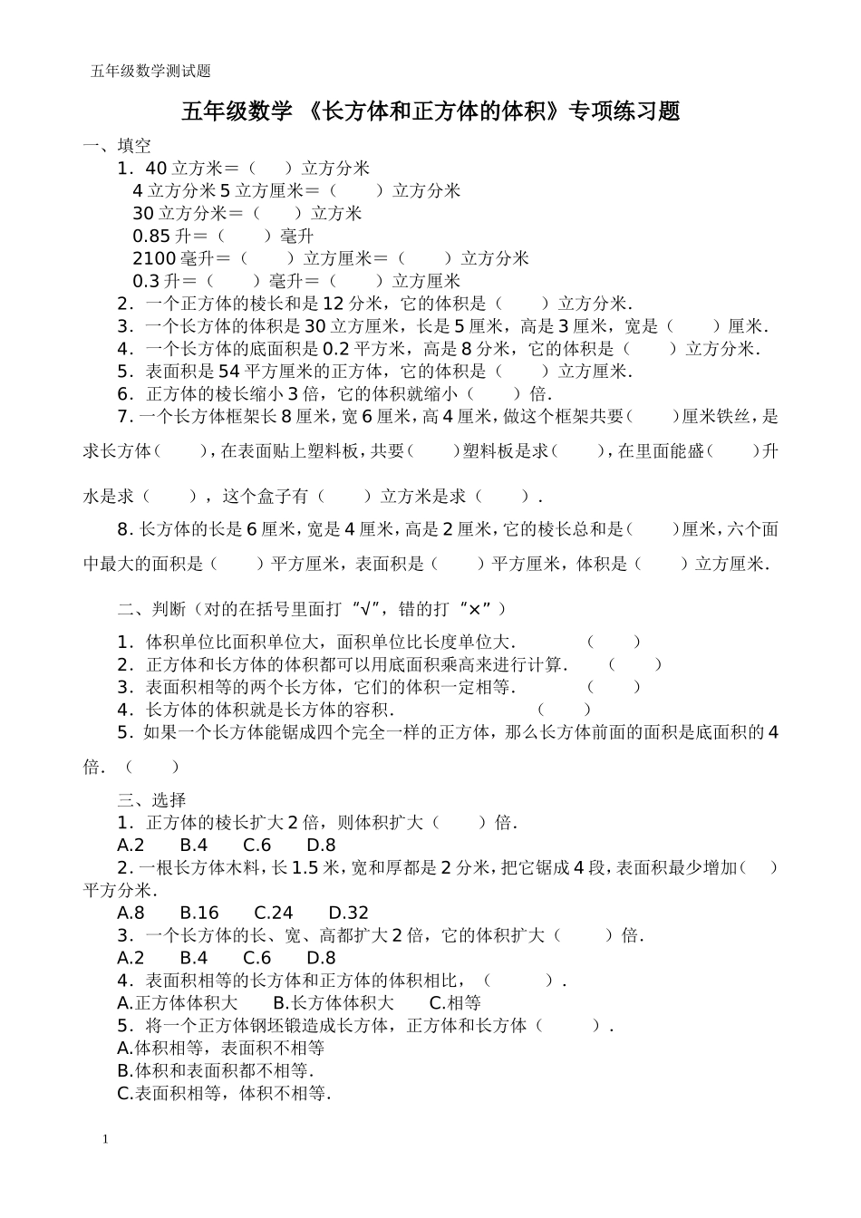 五年级数学《长方体和正方体的体积》专项练习_第1页