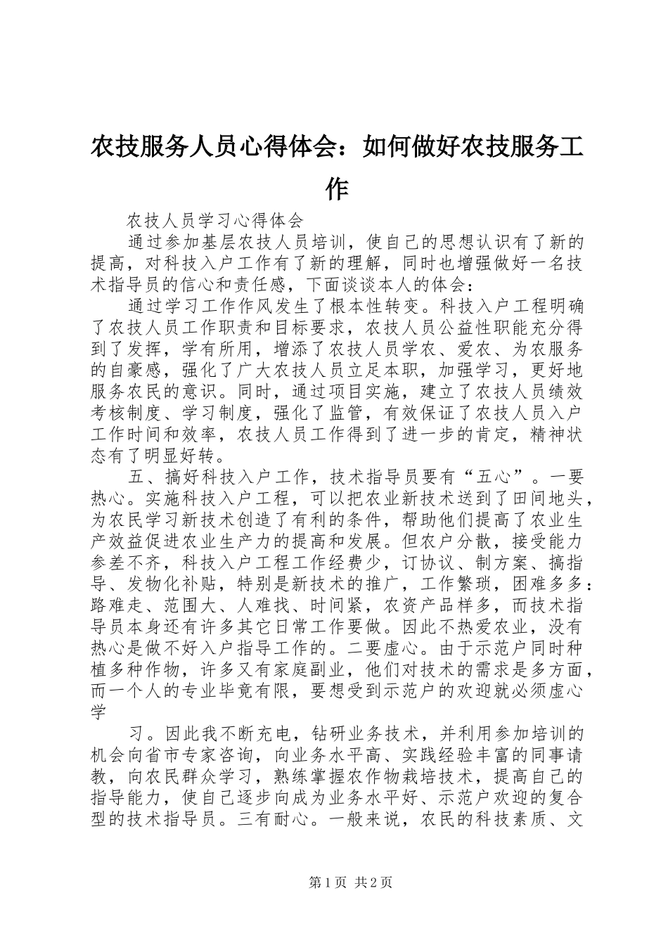 农技服务人员心得体会：如何做好农技服务工作_第1页