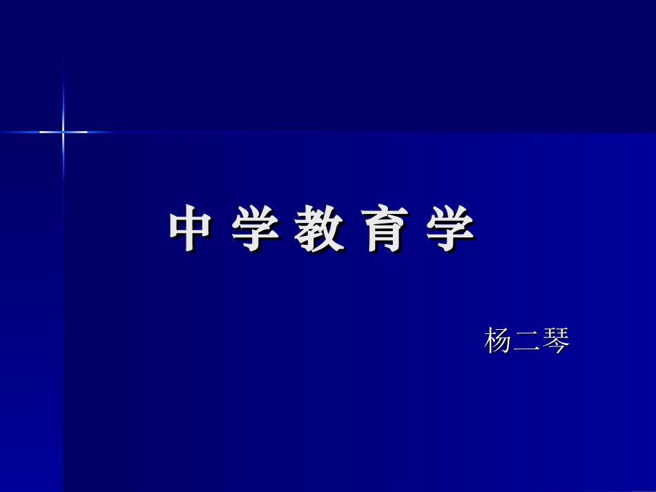 中学教育学课件2_第1页