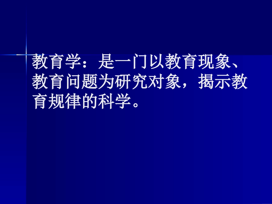 中学教育学课件2_第2页