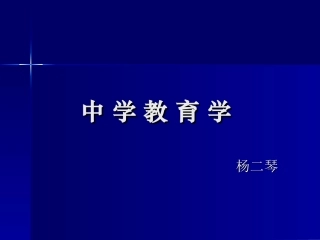 中学教育学课件2