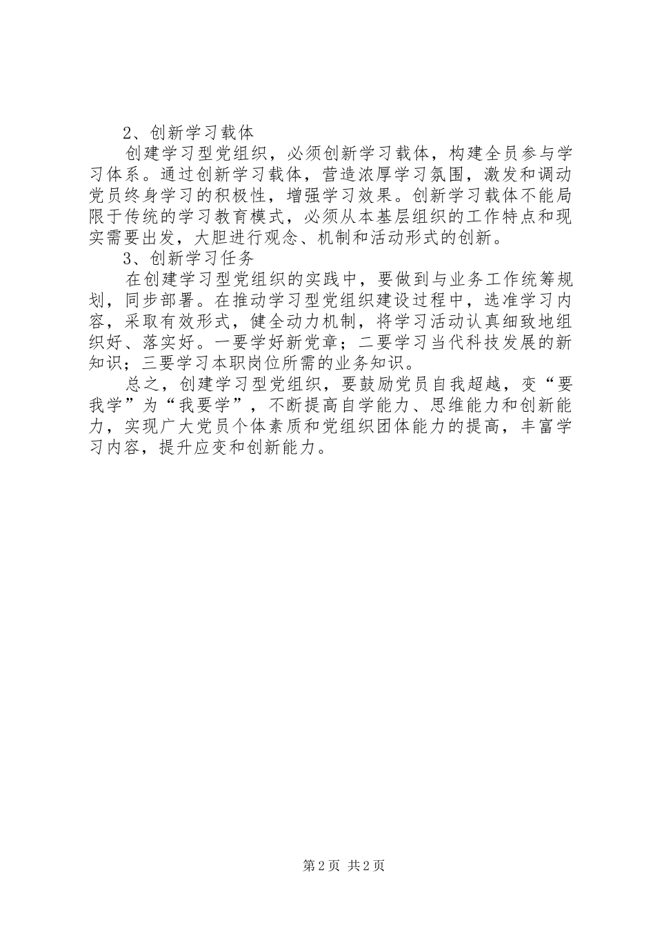 创建学习型党组织心得体会_第2页