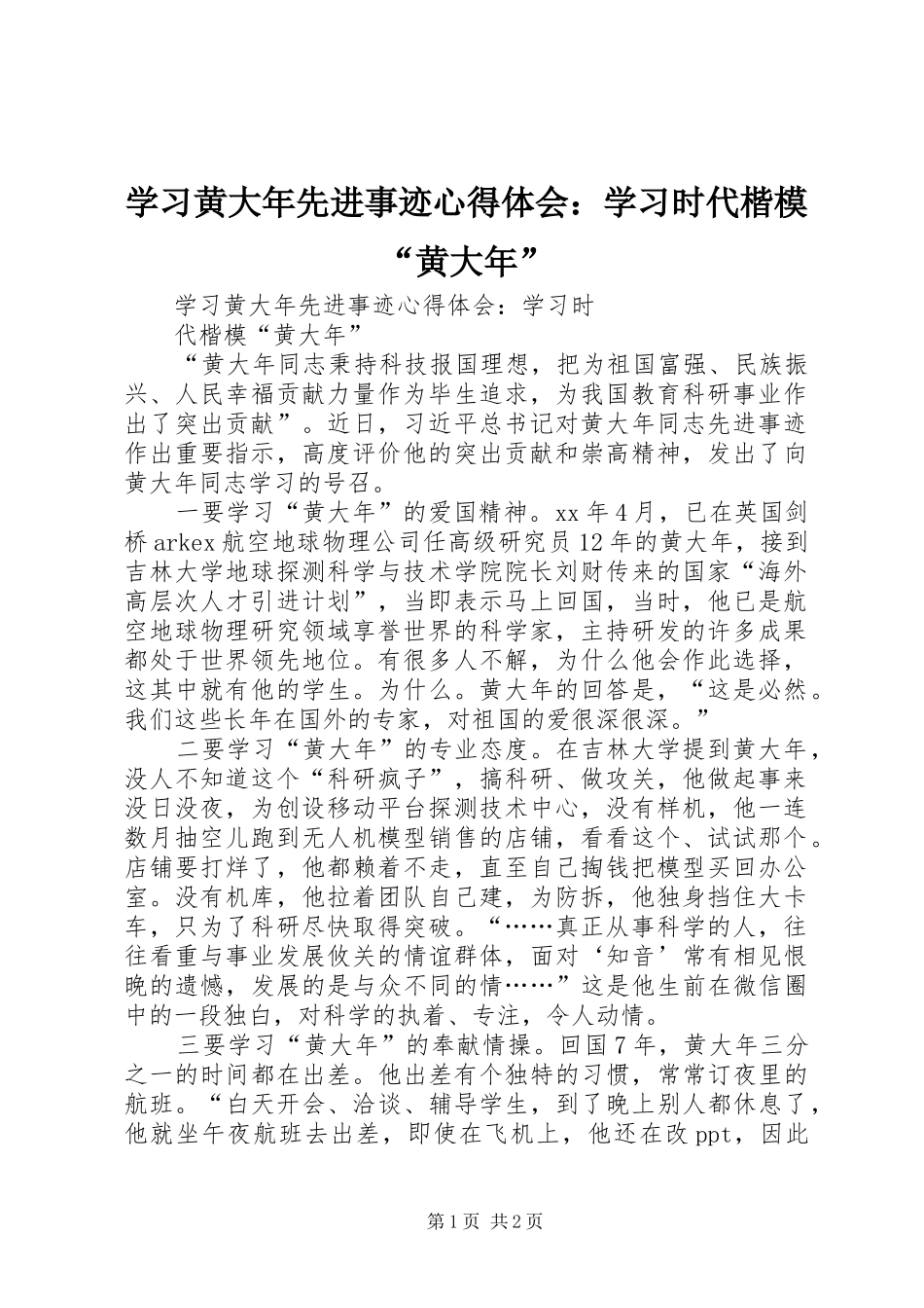 学习黄大年先进事迹心得体会：学习时代楷模“黄大年”_第1页