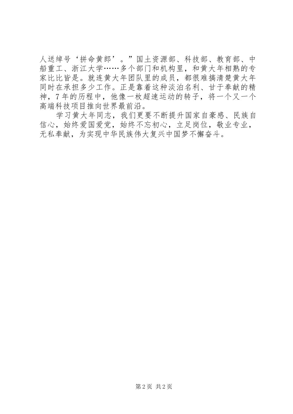 学习黄大年先进事迹心得体会：学习时代楷模“黄大年”_第2页