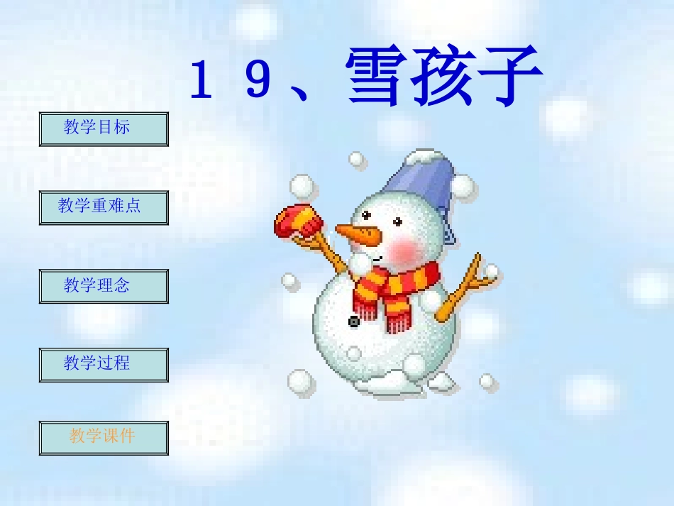 《雪孩子》PPT课件 (2)_第1页