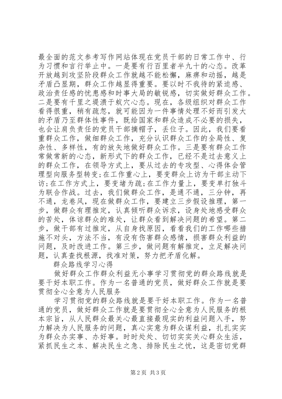 20XX年关于做好群众工作心得体会 (3)_第2页