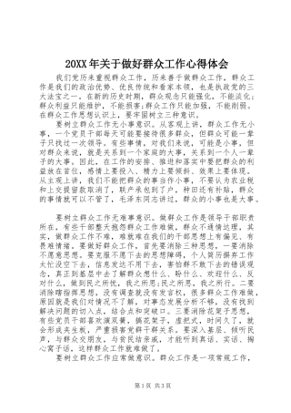 20XX年关于做好群众工作心得体会 (3)