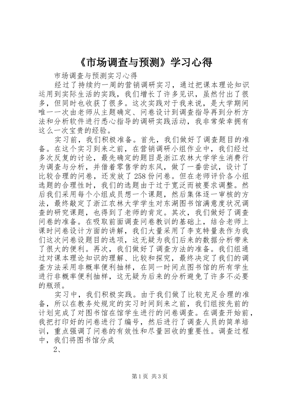 《市场调查与预测》学习心得_第1页