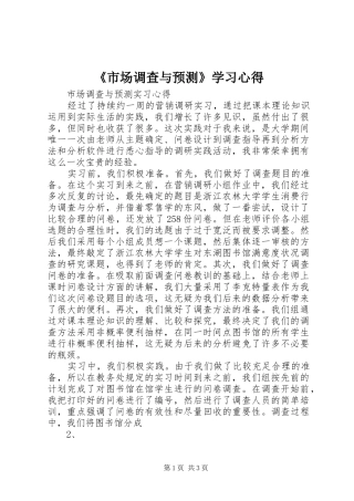 《市场调查与预测》学习心得