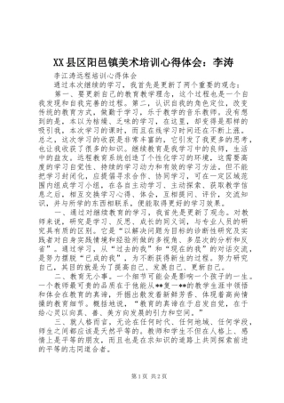 XX县区阳邑镇美术培训心得体会：李涛