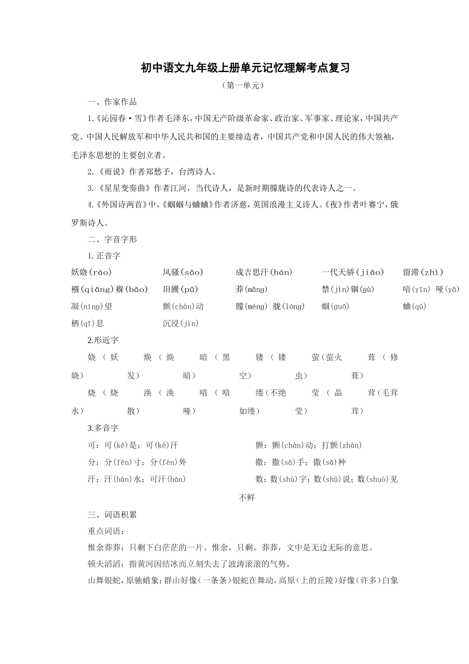 新人教版语文2010年中考系统复习九年级上第一单元_第1页