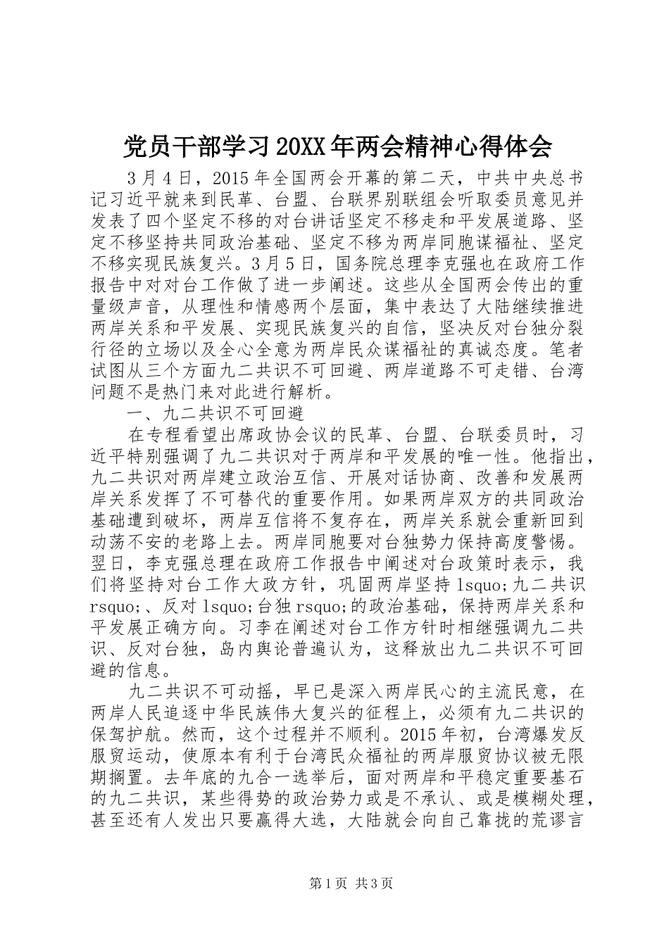 党员干部学习20XX年两会精神心得体会_第1页