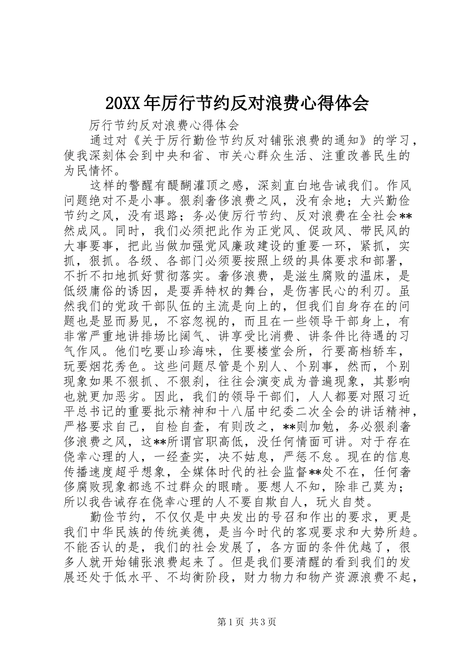 20XX年厉行节约反对浪费心得体会 (5)_第1页