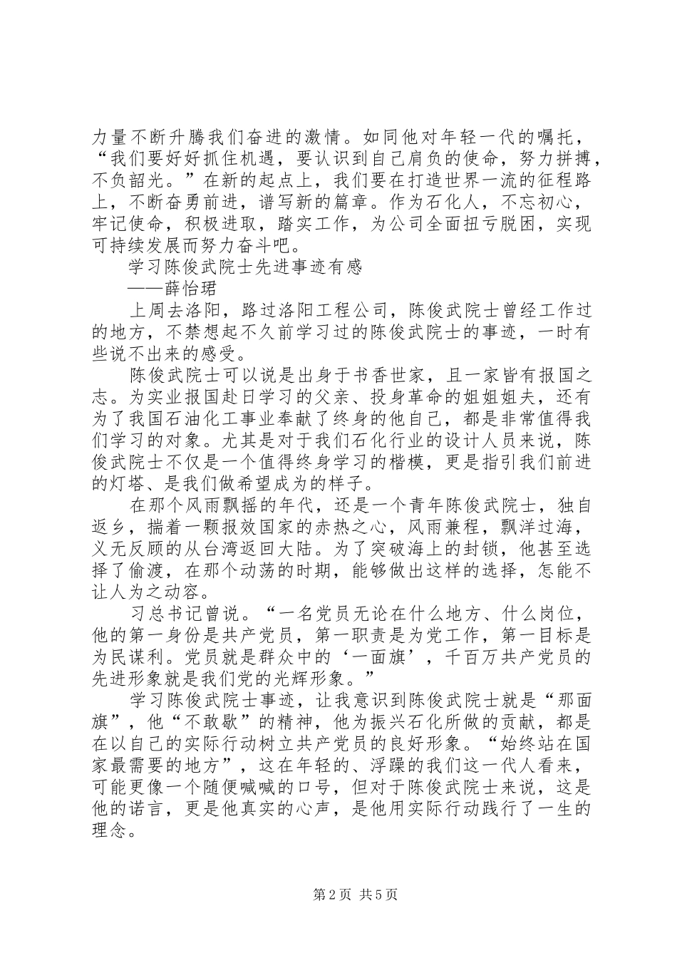 学习陈俊武先进事迹心得体会3篇_第2页