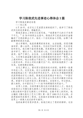 学习陈俊武先进事迹心得体会3篇