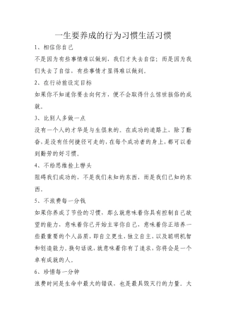 一生要养成的行为习惯生活习惯