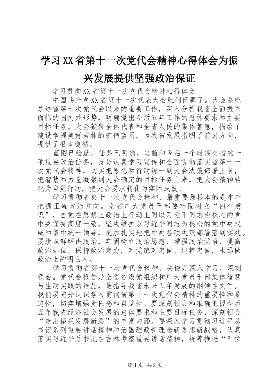 学习XX省第十一次党代会精神心得体会为振兴发展提供坚强政治保证_第1页