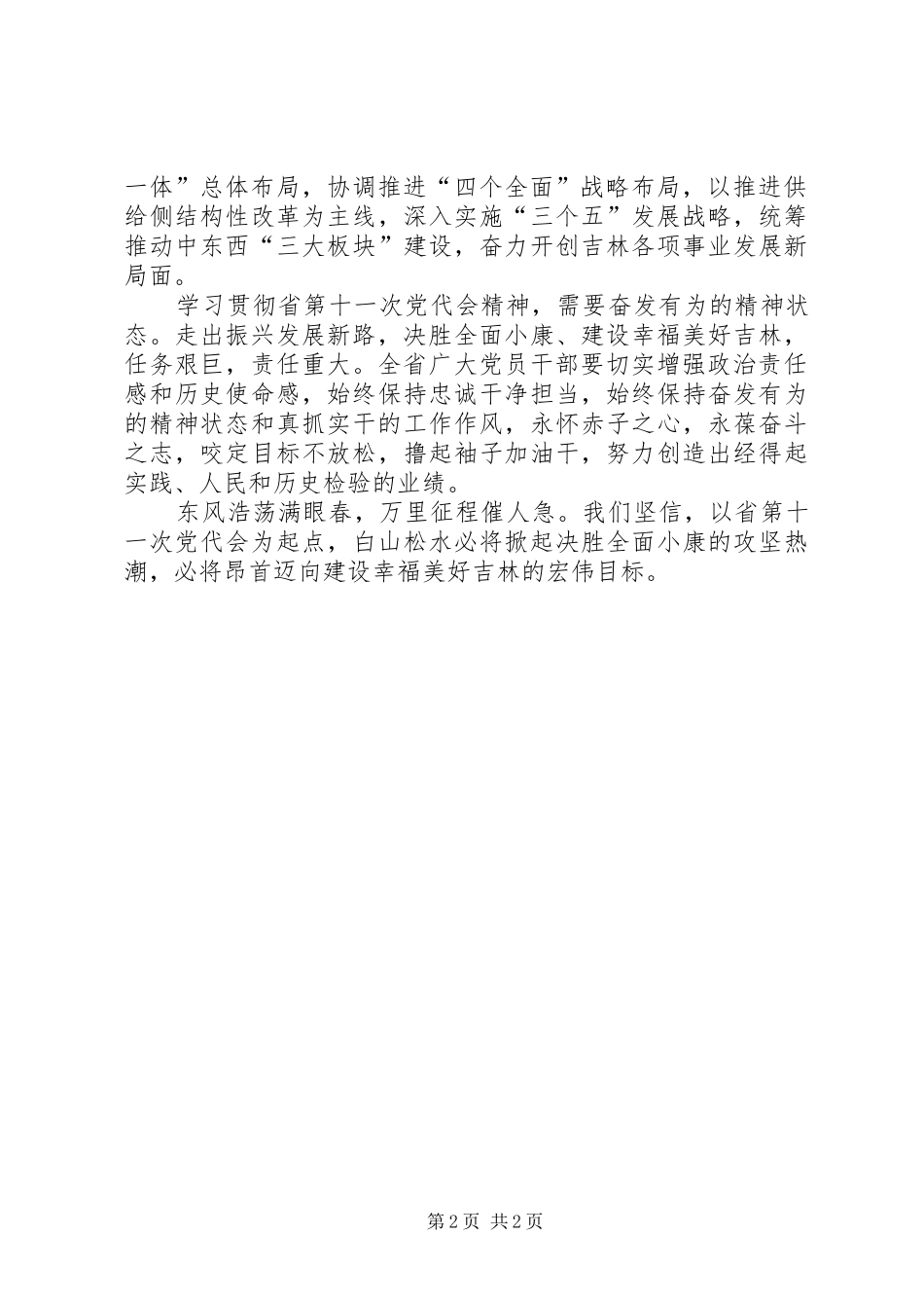 学习XX省第十一次党代会精神心得体会为振兴发展提供坚强政治保证_第2页