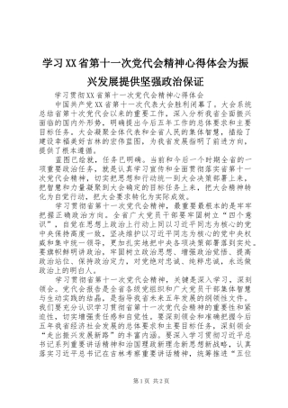 学习XX省第十一次党代会精神心得体会为振兴发展提供坚强政治保证