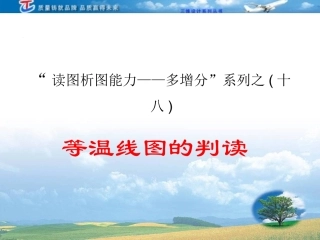 等温线图的判读