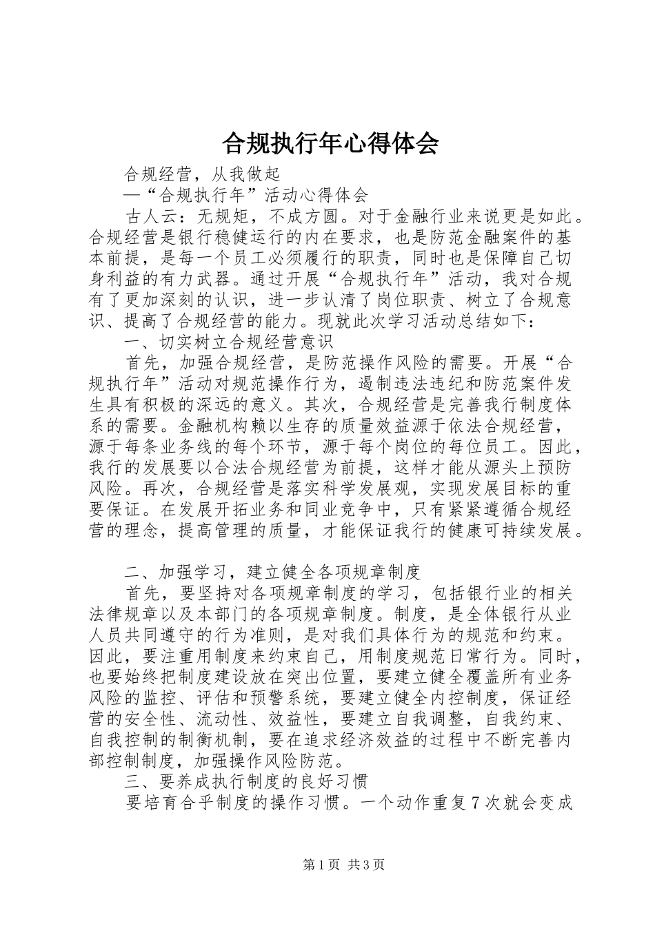 合规执行年心得体会_1_第1页