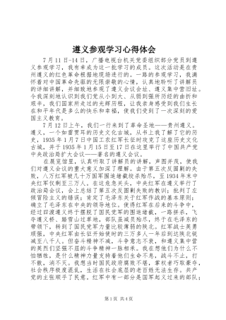 遵义参观学习心得体会