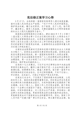 宪法修正案学习心得