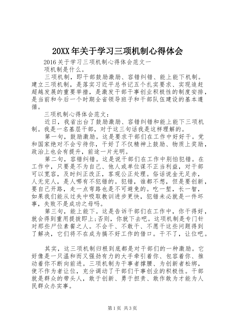 20XX年关于学习三项机制心得体会 (2)_第1页