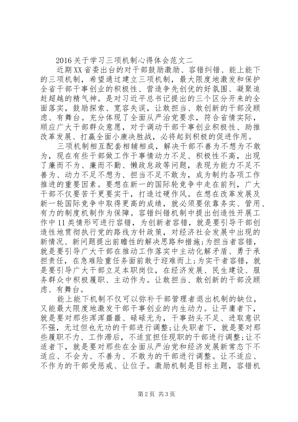 20XX年关于学习三项机制心得体会 (2)_第2页